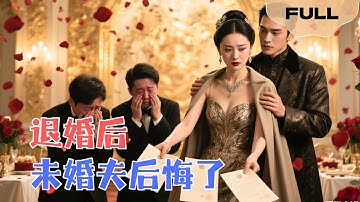 【FULL】退婚后未婚夫后悔了▶ 他们为绿茶断我资源？我转身被京圈太子爷独宠，三个前任当场崩溃求复合！#minidrama #精彩大陆短剧