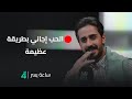 بين الدراما والواقع الفنان حسين حافظ لعيبي في حديث صريح الحب إجاني بطريقة عظيمة 