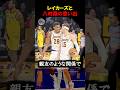 八村塁とレイカーズの思い出 #nba #バスケ