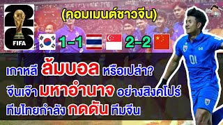 คอมเมนต์ชาวจีนสุดเดือดหลังไทยเสมอเกาหลีใต้และจีนเสมอสิงคโปร์ ศึกฟุตบอลโลกรอบคัดเลือก