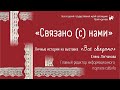 &quot;Связано (с) нами&quot; 2 часть