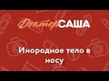 Инородное тело носа | Неотложная помощь | Доктор Саша (1 минута)