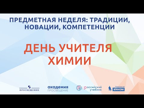 День учителя химии