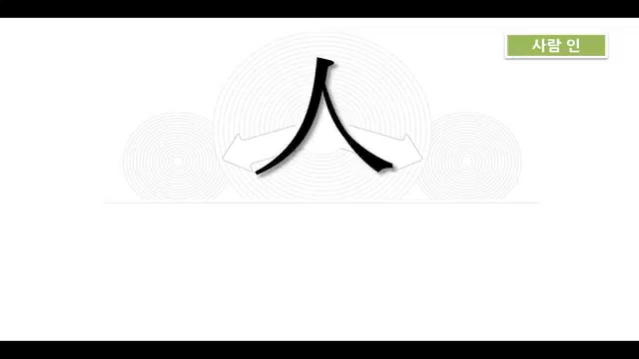 보이스한자 부수강의 1_사람 인 - YouTube