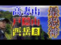 【激マニア神ルート】戸隠山→高妻山→西岳~日本を代表する恐怖の山~童心チャンネル史上最強傑作!