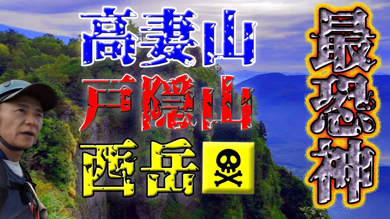 【激マニア神ルート】戸隠山→高妻山→西岳～日本を代表する恐怖の山～童心チャンネル史上最強傑作！