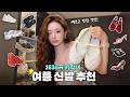 10만원 대 가성비템부터~ 100만원 대 인생템까지! 🤨제가 다 신어봤는데요......💸 올여름 뽕 뽑는 신발 추천💥 / 에르메스, 루부탱, 로저비비에