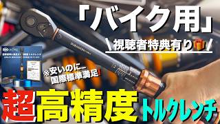 新発売】Amazonで買える激安のトルクレンチが、超高精度で使い易かった