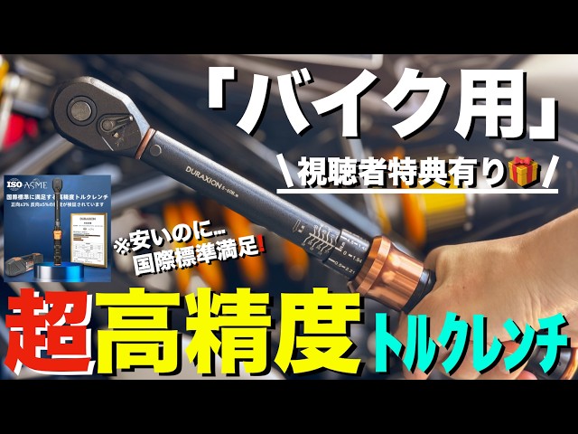新発売】Amazonで買える激安のトルクレンチが、超高精度で使い易かった