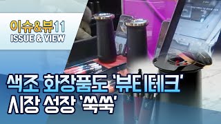 화장도 장비빨?…진화하는 뷰티테크, 시장도 '쑥쑥' / 머니투데이방송 (뉴스)