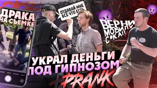 ПРАНК: ГИПНОТЕЗЁР ОТЖИМАЕТ ДЕНЬГИ В ЦЕНТРЕ МОСКВЫ | PIRIK_OFF