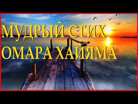 ОМАР ХАЙЯМ "Никогда не иди назад" Читает Леонид Юдин