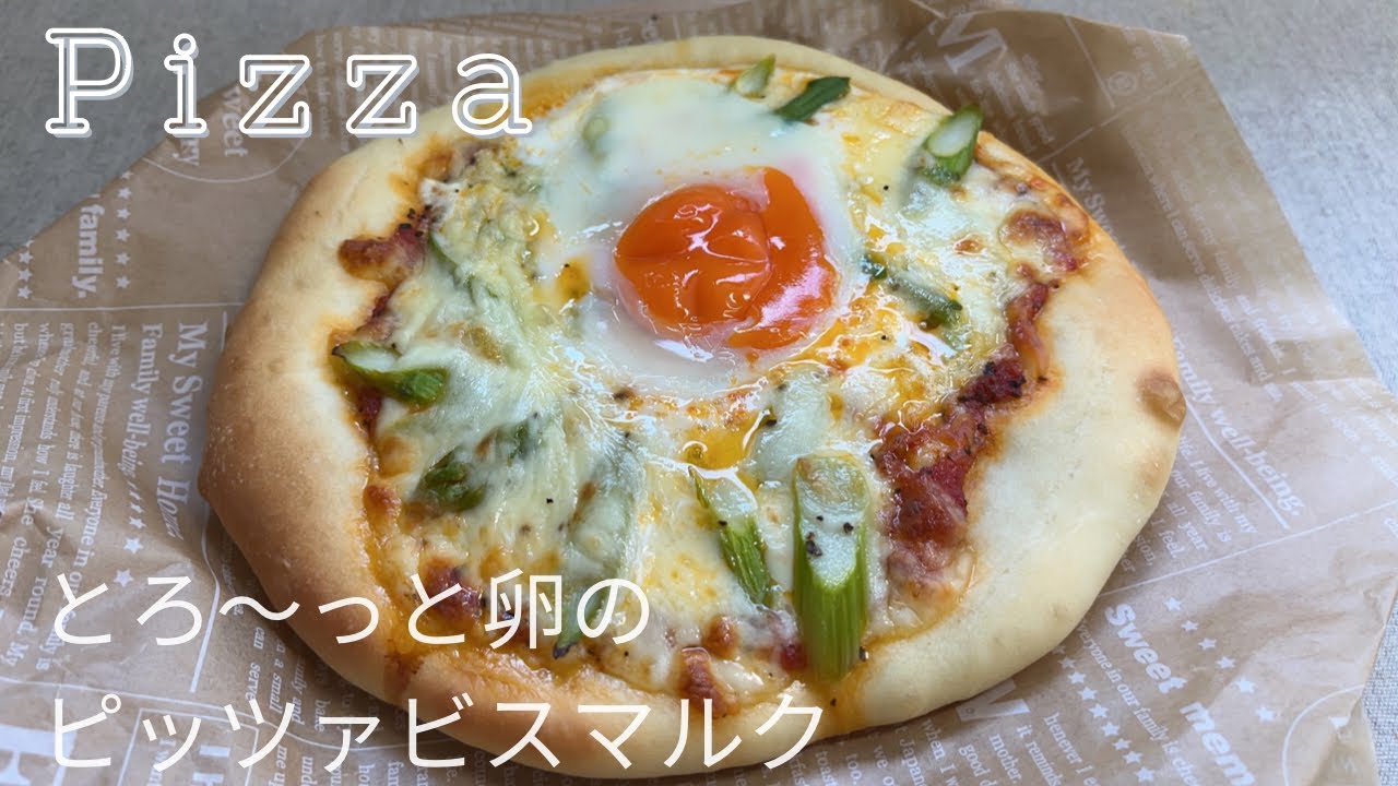 トマトソースも手作り とろっとろ卵やみつきピザ ビスマルク 作り方 How To Make Pizza Bismarck Youtube トマトソースも手作り とろっとろ卵やみつきピザ ビスマルク 作り方 How To Make Pizza Bismarck Youtube