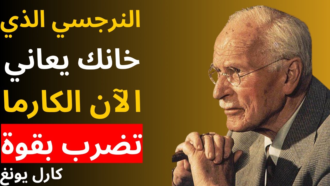 حبيبك النرجسي الذي خانك يعاني الآن — الكارما تضرب بقوة | علم النفس كارل يونغ