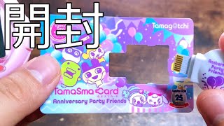 【開封】たまごっちスマートアニバーサリーパーティー フレンズ / Tamagotchi Smart Anniversary Party Friends