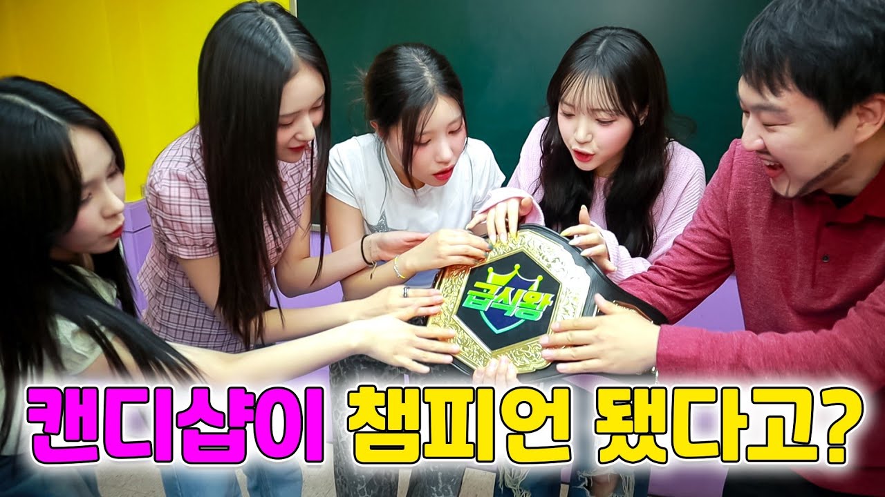 걸그룹이 챔피언이 되었다고?! (ft.캔디샵 레슬링 중독되다)