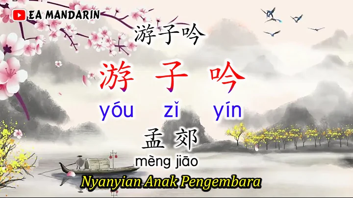 Puisi Mandarin《游子吟》You Zi Yin-Chinese Poem 10 - DayDayNews