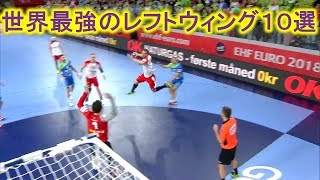 【Handball】世界最強のレフトウィング１０選