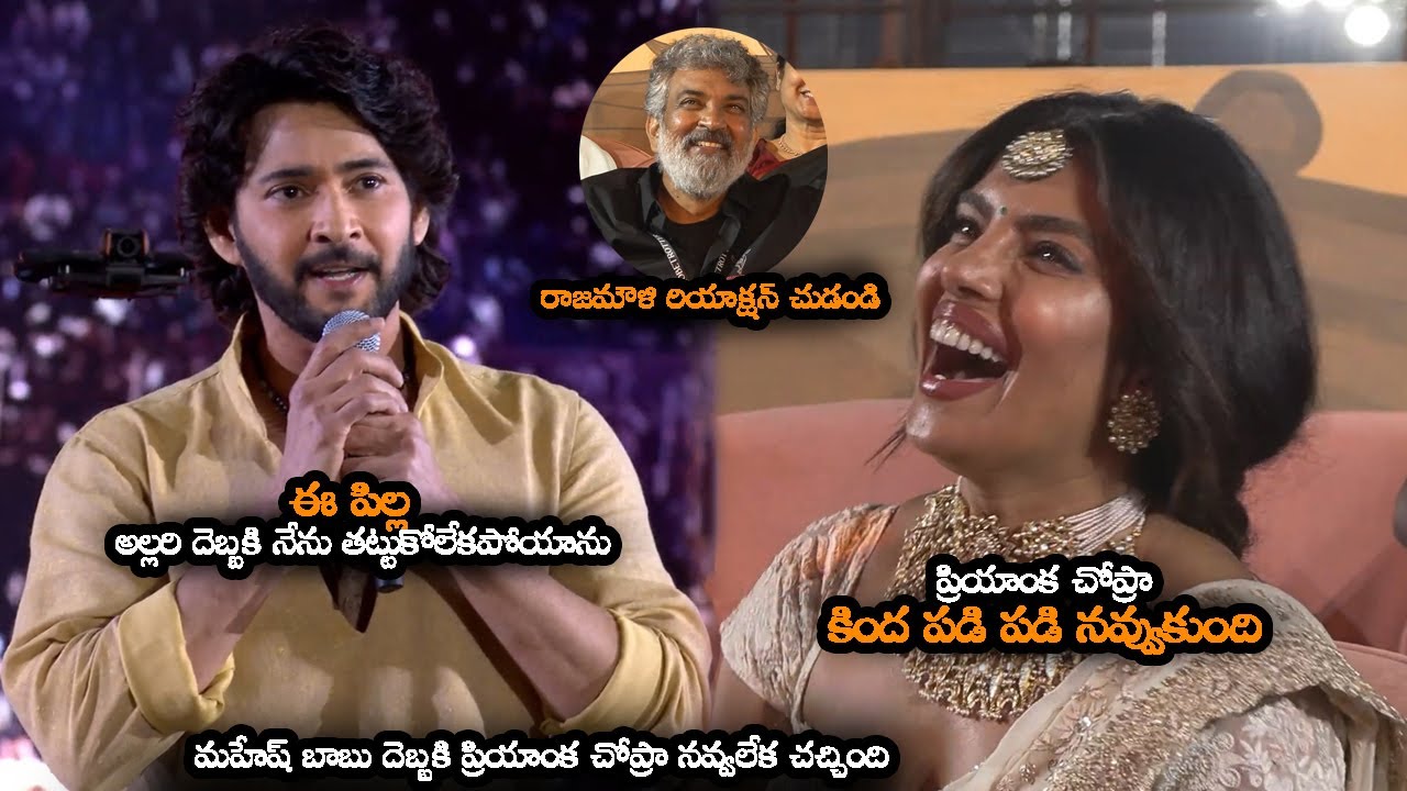 మహేష్ బాబు దెబ్బకి ప్రియాంక చోప్రా నవ్వలేక చచ్చింది || Mahesh Babu Makes Fun On Priyanka Chopra
