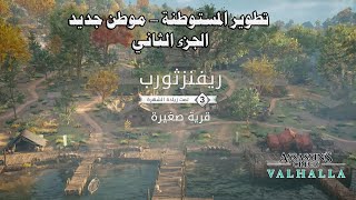 Assassin's creed Valhalla / الجزء الثاني/ موطن جديد - تطوير المستوطنه | أساسن كريد فالهالا