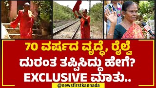 Train Incident : 70 ವರ್ಷದ ವೃದ್ಧೆ, ರೈಲ್ವೆ ದುರಂತ ತಪ್ಪಿಸಿದ್ದು ಹೇಗೆ? EXCLUSIVE ಮಾತು.. | BK Chandravati