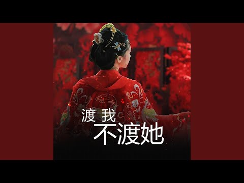 渡我不渡她