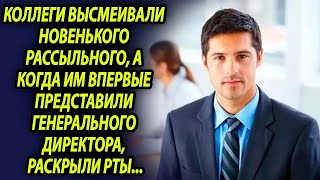 картинка: Коллеги всячески издевались над рассыльным, а когда им представили нового директора, раскрыли рт