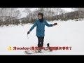 Snowboard (單板) 初學者最常犯的三個錯誤～（二世谷滑雪場）