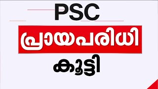 40 വയസ്സ് വരെ പിഎസ്‌സി പരീക്ഷയ്ക്ക് അപേക്ഷിക്കാം; പ്രായപരിധി വർധിപ്പിച്ചു | KPSC