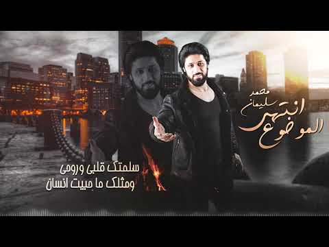 خلاص انتهى الموضوع لقليبي مالك مرجوع محمد سليمان حصريا 2023
