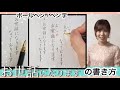 【お世話になります】の書き方　ペン字　ペン習字　ボールペン　楷書　手紙　はがき