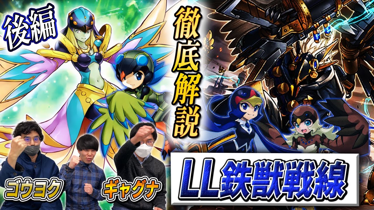 【遊戯王】【LL鉄獣戦線】徹底解説‼《後編》