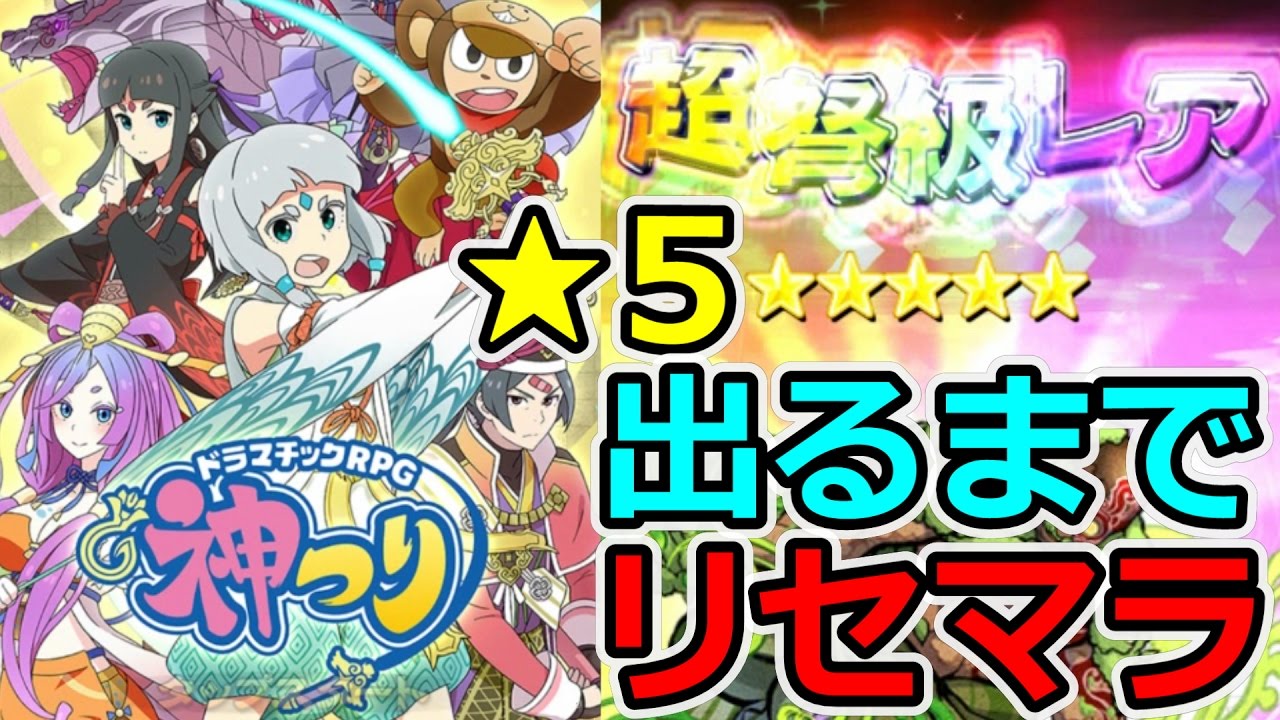 神つり ５出るまでリセマラ やり方とレビューも Youtube