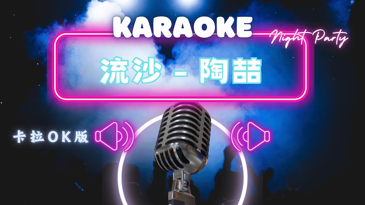 流沙 - 陶喆(David Tao) KTV伴奏版 (Karaoke Version) adlı videoyu YouTube'da izle 流沙 - 陶喆(David Tao) KTV伴奏版 (Karaoke Version) adlı videoyu YouTube'da izle