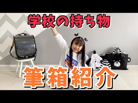 学校の持ち物！筆箱と筆箱の中身紹介！【持ち物チェック】
