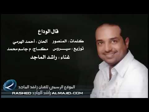 قال الوداع   راشد الماجد   2011