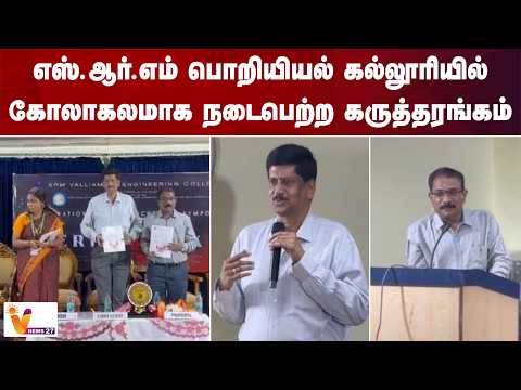 எஸ்.ஆர்.எம் பொறியியல் கல்லூரியில் கோலாகலமாக நடைபெற்ற கருத்தரங்கம்