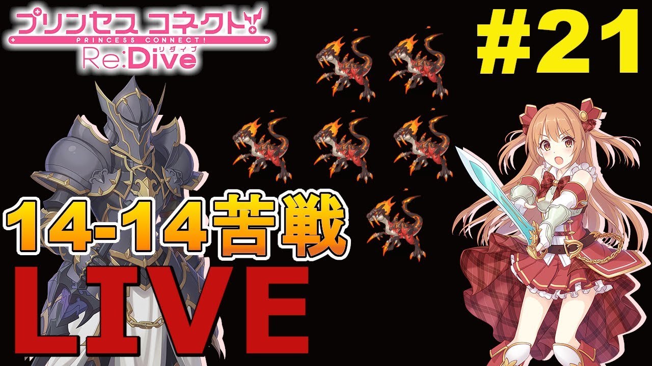 プリコネr 14 14のバーンサウルスがやばい 21 プリンセスコネクト Re Dive Princess Connect Youtube