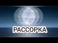 РАССОРКА 😈👻ОЧЕНЬ МОЩНАЯ! 100%РАБОТАЕТ👌ПРОВЕРЕНО👍