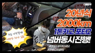 1톤 포터2 카고 2000KM 신차급 차량에 영업용넘버 장착후 출고한 사연~