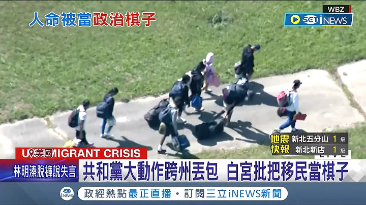 罔顧人命! 共和黨為砲轟拜登移民政策 狠把非法移民當人球北送 更丟包至賀錦麗住所前 非法移民慘倫政治旗子｜記者 楊駿宗｜【國際局勢】20220918｜三立iNEWS - 天天要聞