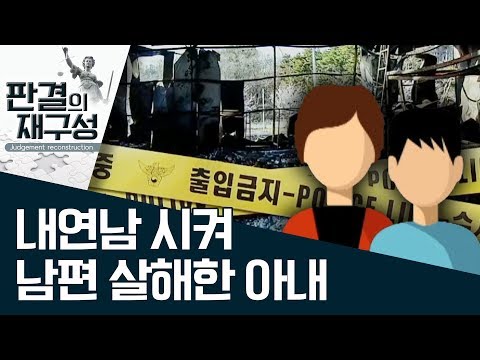 [판결의 재구성]내연남 시켜 남편 살해한 아내 | 사건상황실