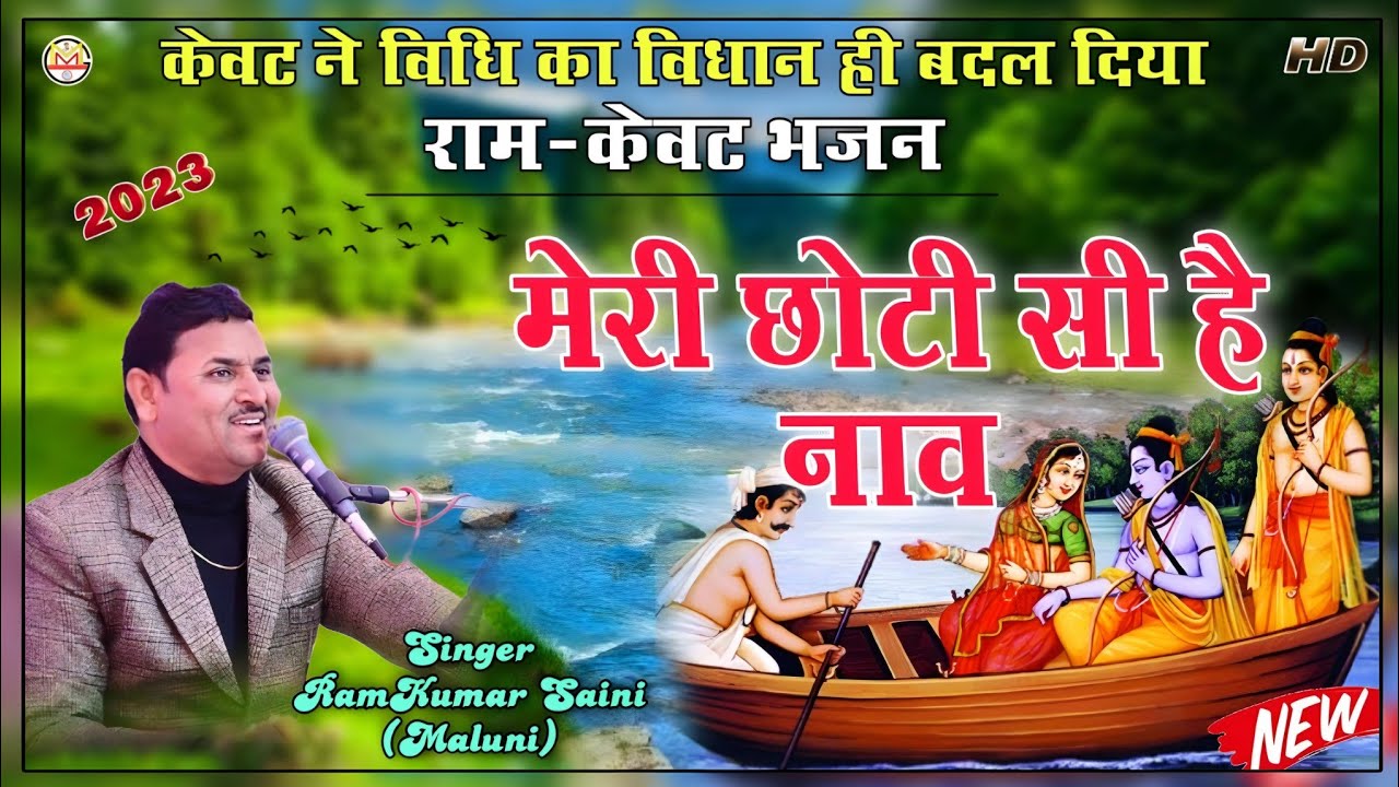 RamKumar Maluni||राम केवट भजन||केवट ने विधि का विधान ही बदल दिया||Meri choti si h naav||