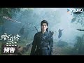 暗河传 Blood River 第26-27集预告:苏暮雨重返唐门,白鹤淮情难自控✨