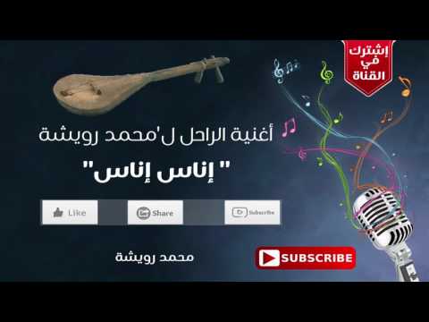 أغنية إناس إناس للمرحوم محمد رويشة مع الترجمة بالعربية 2017
