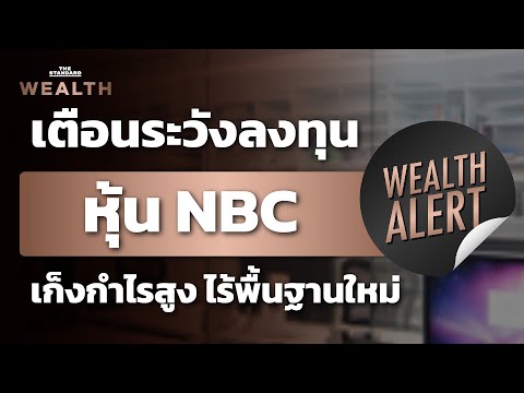 เตือนระวังลงทุนหุ้น NBC ติดมาตรการกำกับดูแลระดับ 2 จากแรงเก็งกำไร 