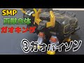 【SMPC】SMP ガオバイソン　レビュー　バイソンだけ他と違う！？　この足開くぞ！？　ミニプラガオキングと比較して　SMP　ガオキング　SMPコレクション25-1-4
