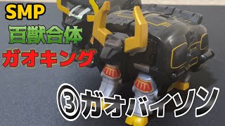 【SMPC】SMP ガオバイソン　レビュー　バイソンだけ他と違う！？　この足開くぞ！？　ミニプラガオキングと比較して　SMP　ガオキング　SMPコレクション25-1-4