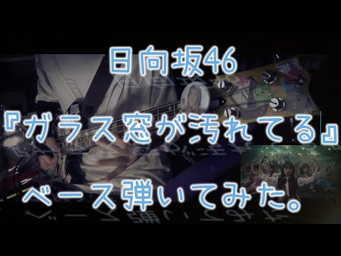 日向坂46『ガラス窓が汚れてる』ベース弾いてみた。