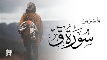 تلاوة عطرة للقائ أحمد الشافعي لما تيسر من سورة ق - Suarah Qaf - Ahmad Al Shafey